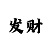 专业导师带赚回血